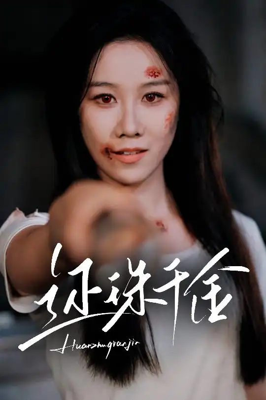《還珠千金(50集)》全集免費觀看