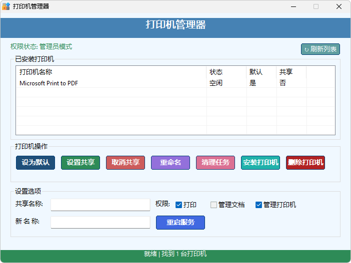 打印機管理器 | Printer Manager v2025.06.19.5