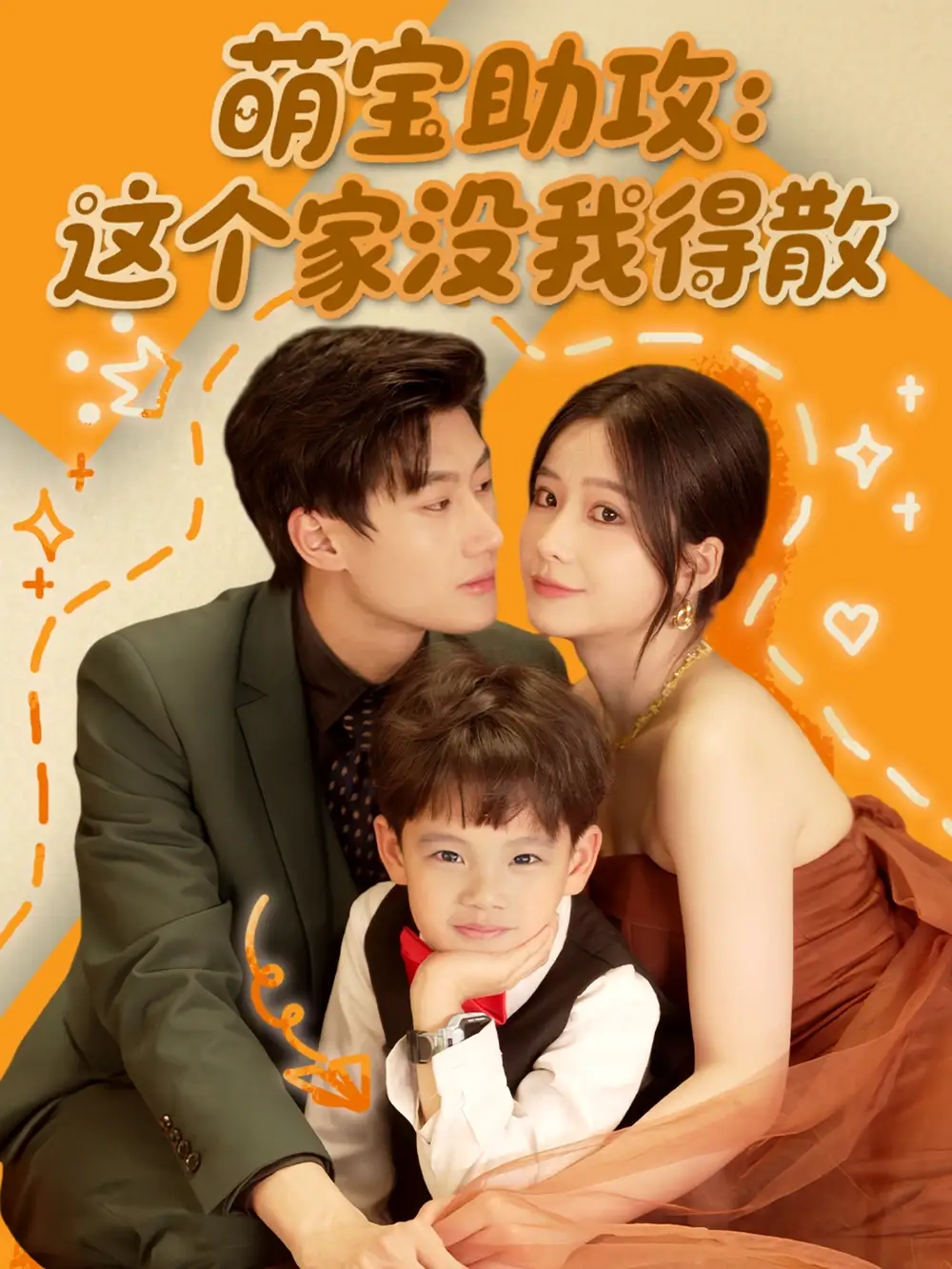 《萌宝助攻这个家没我得散(68集)》全集免费观看