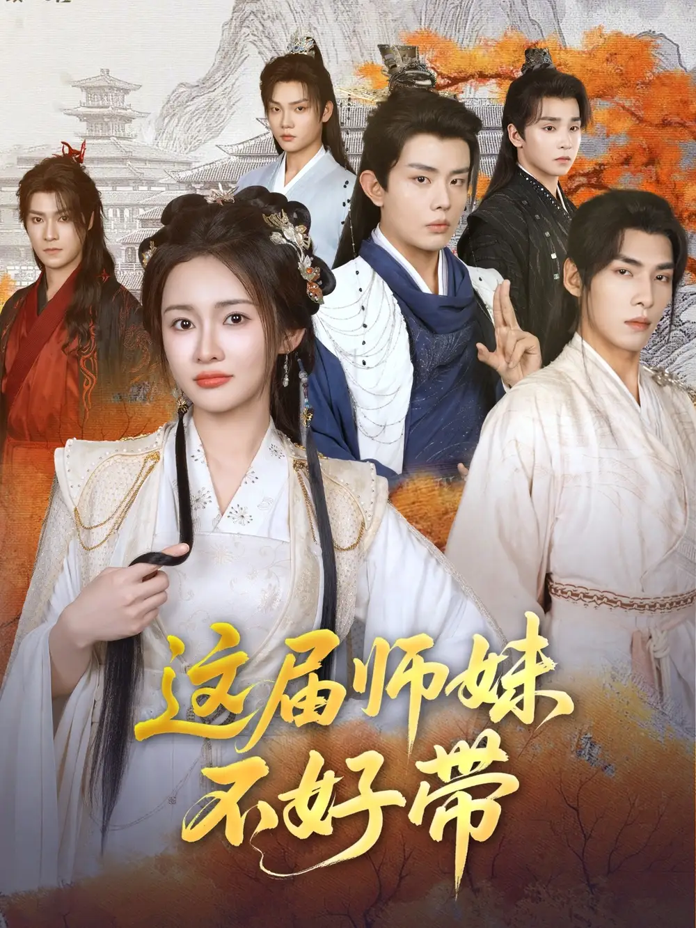 《这届师妹不好带(80集)》全集免费观看