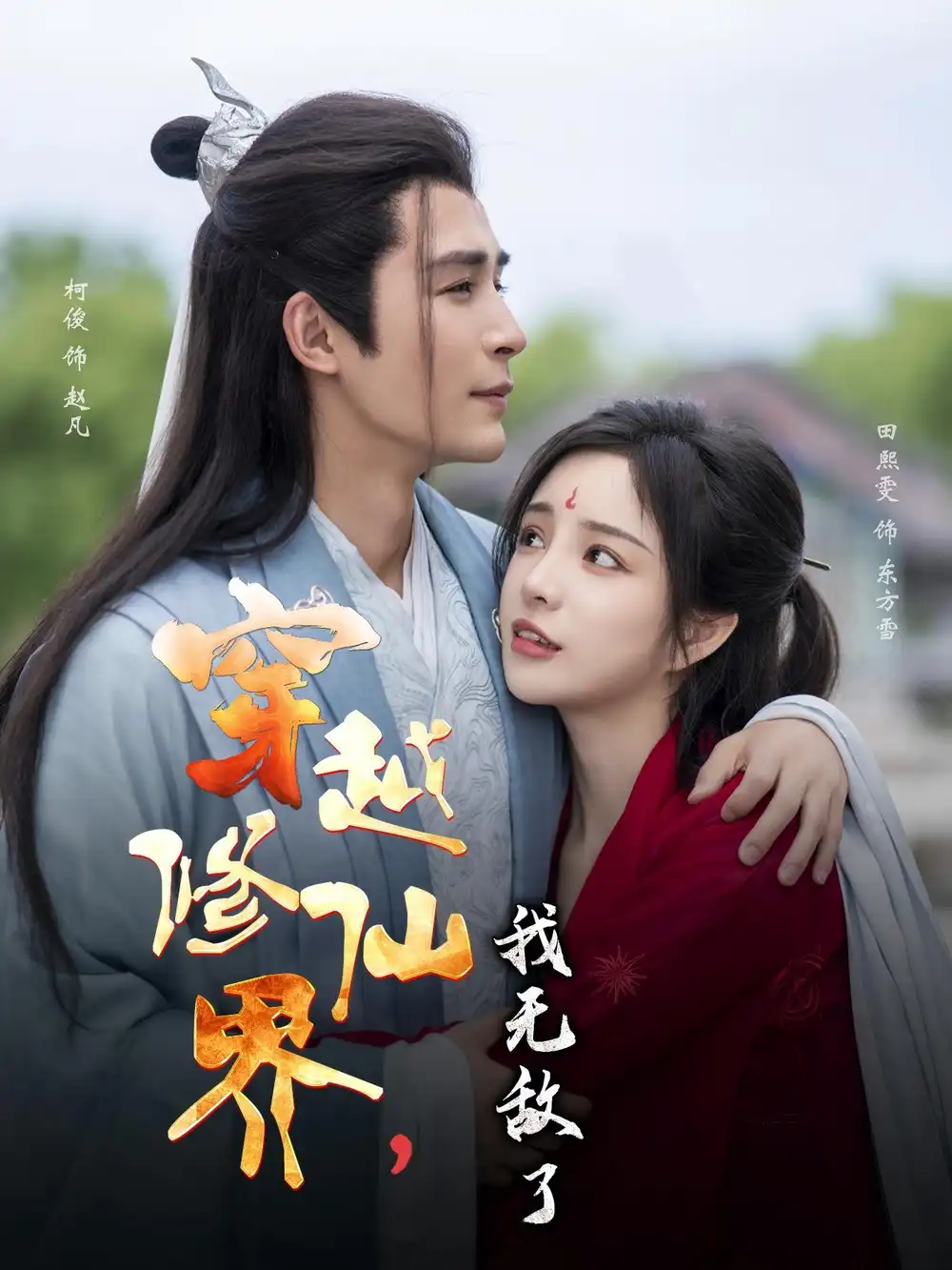 《穿越修仙界我无敌了(79集)》全集免费观看