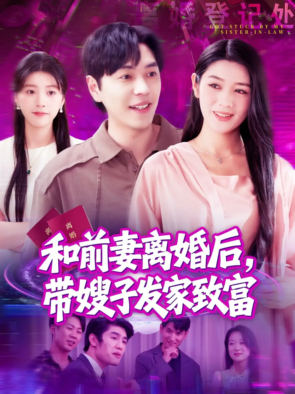《和前妻离婚后带嫂子发家致富(90集)刘晨宇&王紫雯》全集免费观看