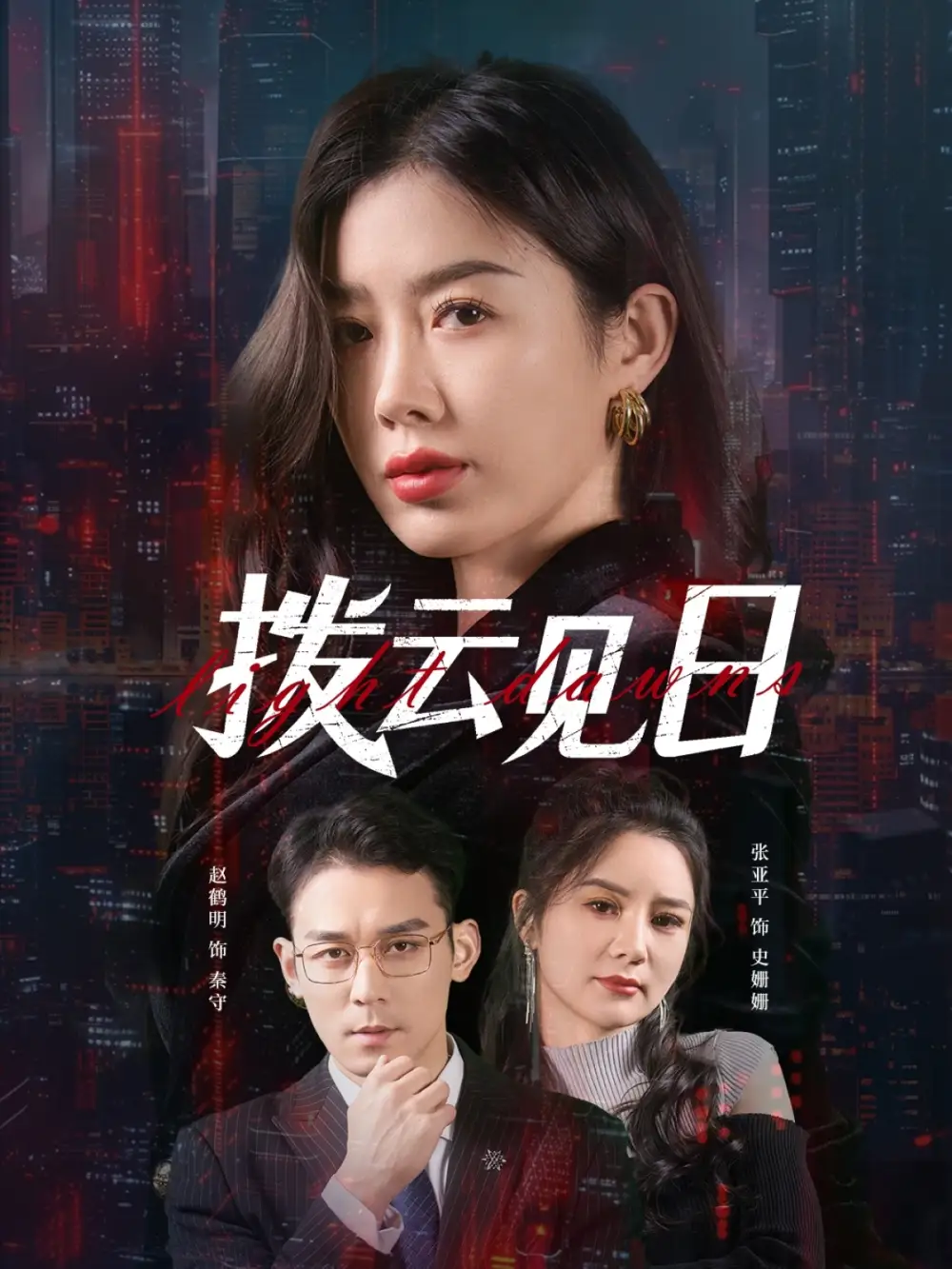 《撥云見日(61集)》全集免費觀看