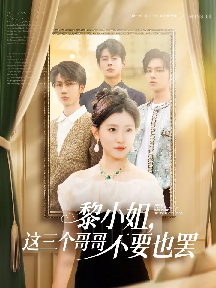《黎小姐这三个哥哥不要也罢(70集)》全集免费观看