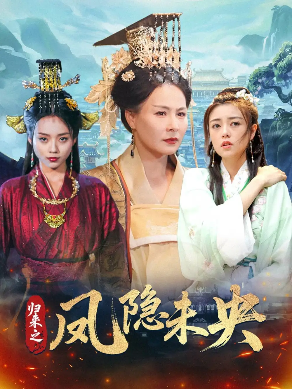 《归来之凤隐未央(60集)李永鑫》全集免费观看