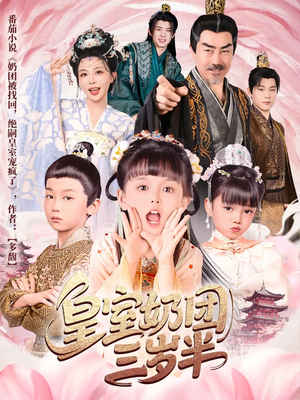 《皇室奶團三歲半(70集)許星月》全集免費觀看