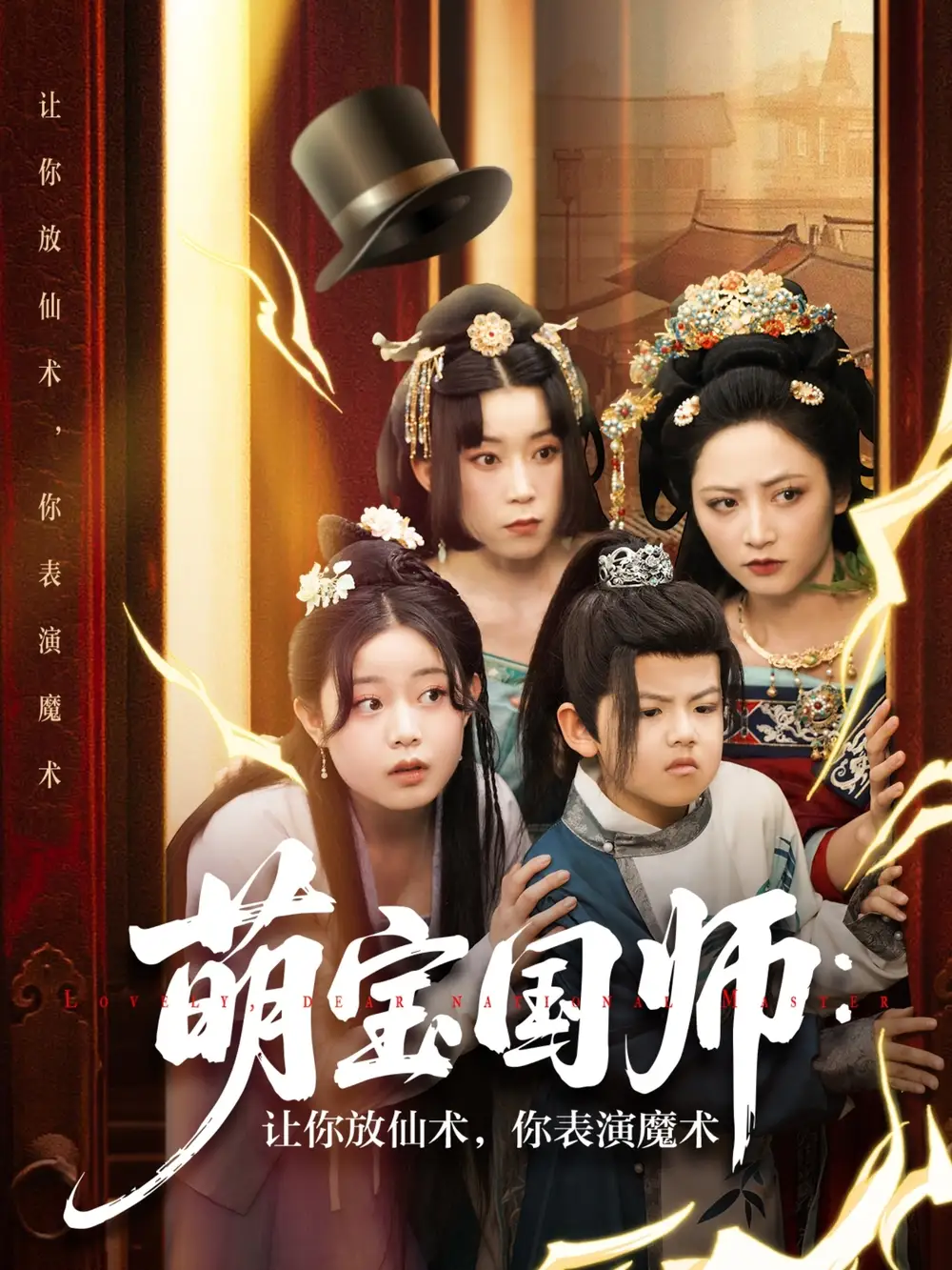 《萌宝国师让你放仙术你表演魔术(74集)李虹艺&白亦》全集免费观看