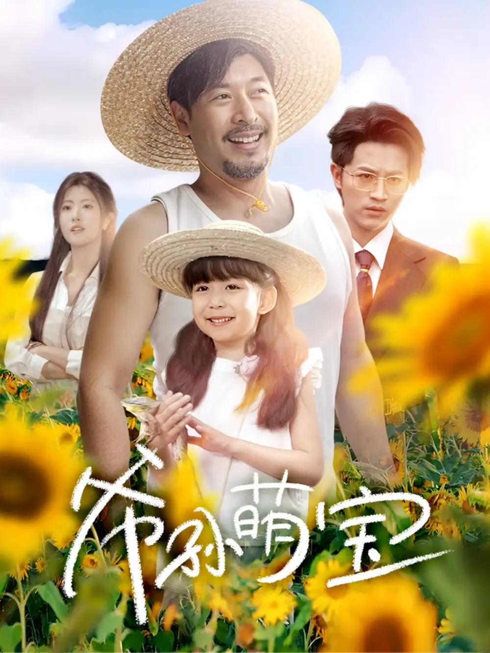 《爷孙萌宝&爷孙致富手册 (65集)王晓冬&倪青&蔡思琪&黄宁馨》全集免费观看