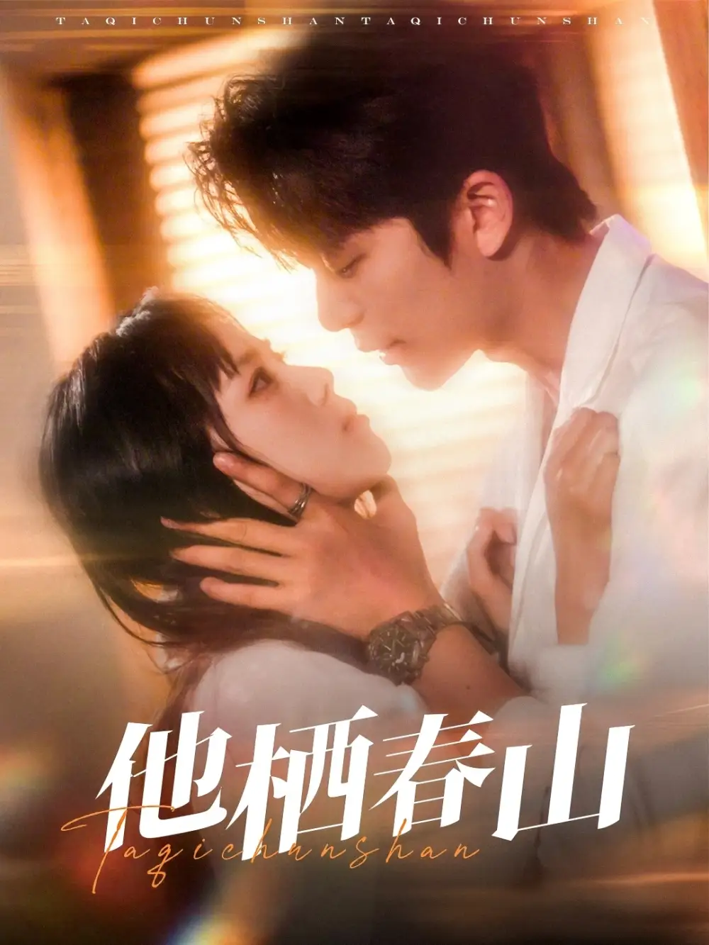 《他棲春山(71集)》全集免費(fèi)觀看