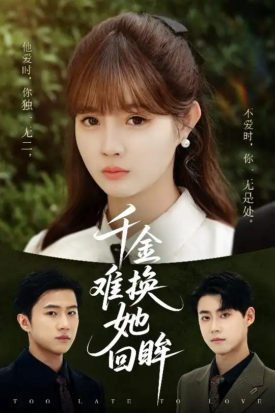 《千金难换她回眸(53集)赵美璇&陈洁蕾》全集免费观看