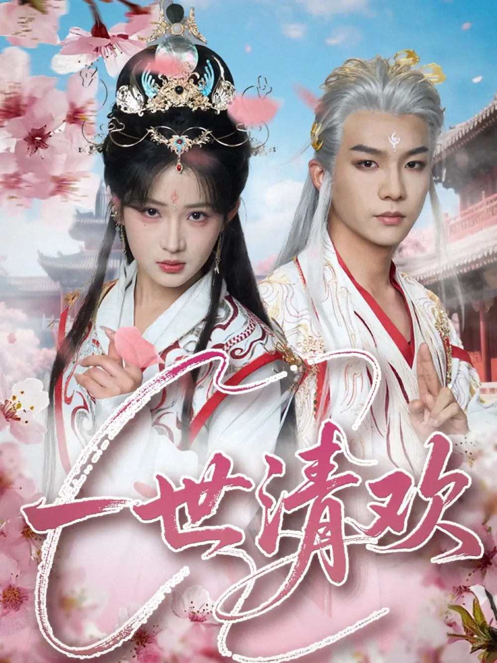 《一世清歡(81集)黃子淇&汪海敏》全集免費(fèi)觀看