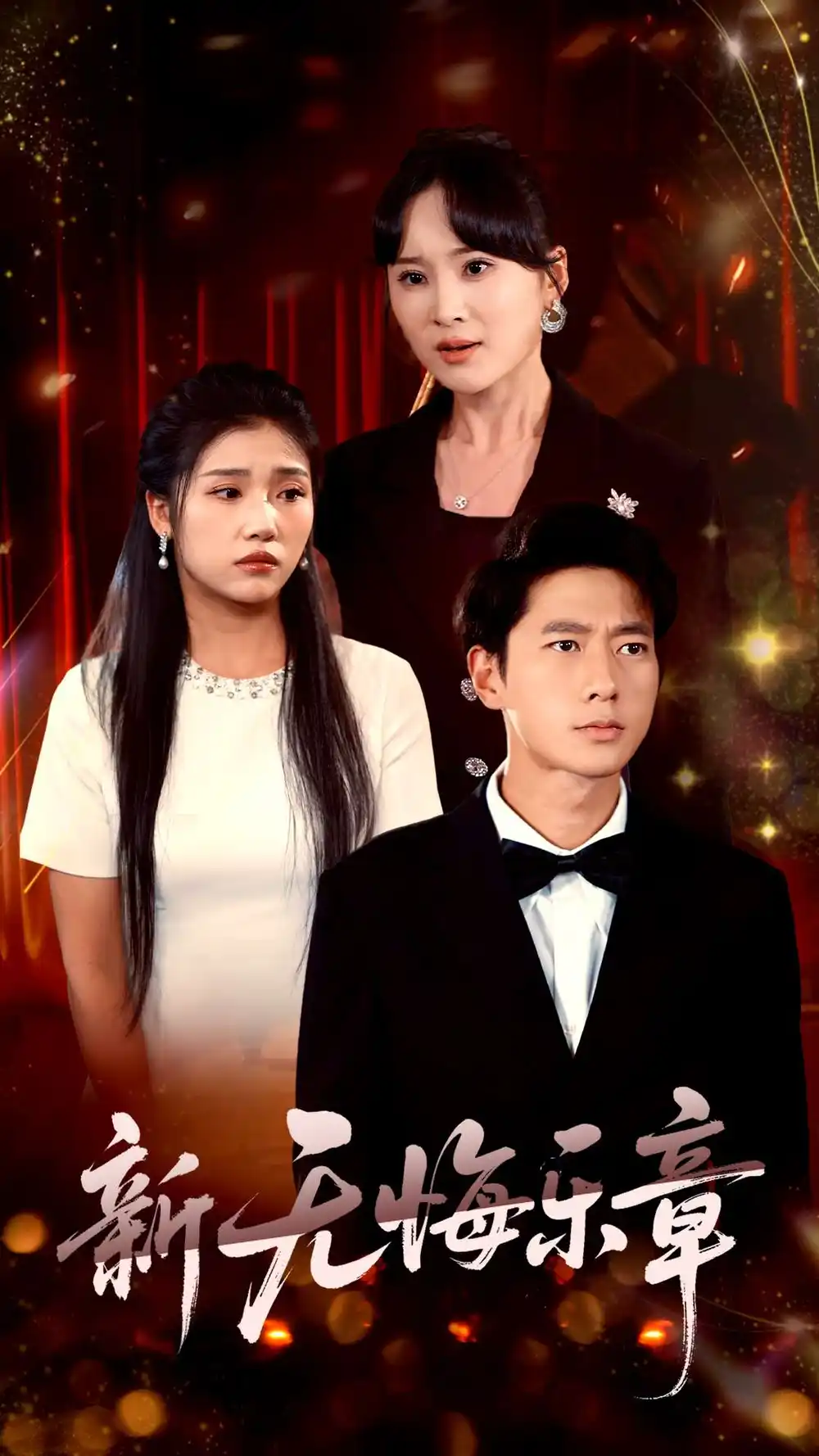 《新無悔樂章(70集)張子安&駱虹宇》全集免費觀看