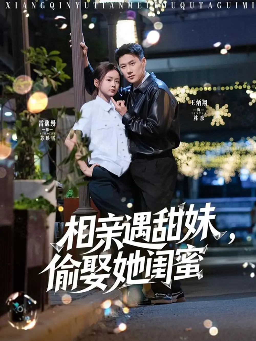 《相亲遇甜妹偷娶她闺蜜(118集)》全集免费观看