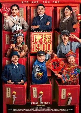 唐探1900 [2025][6.5分]