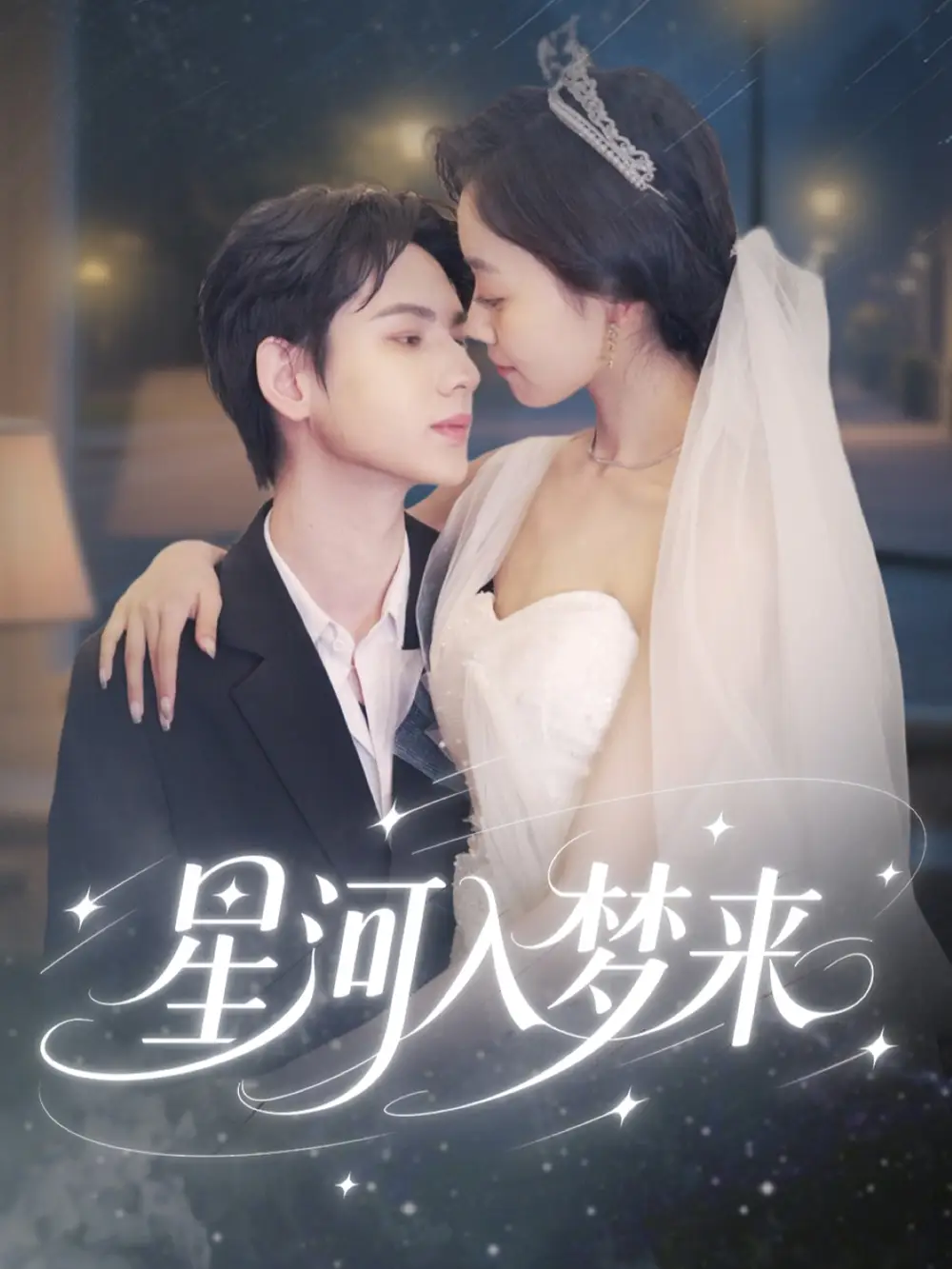 《星河入梦来(68集)》全集免费观看