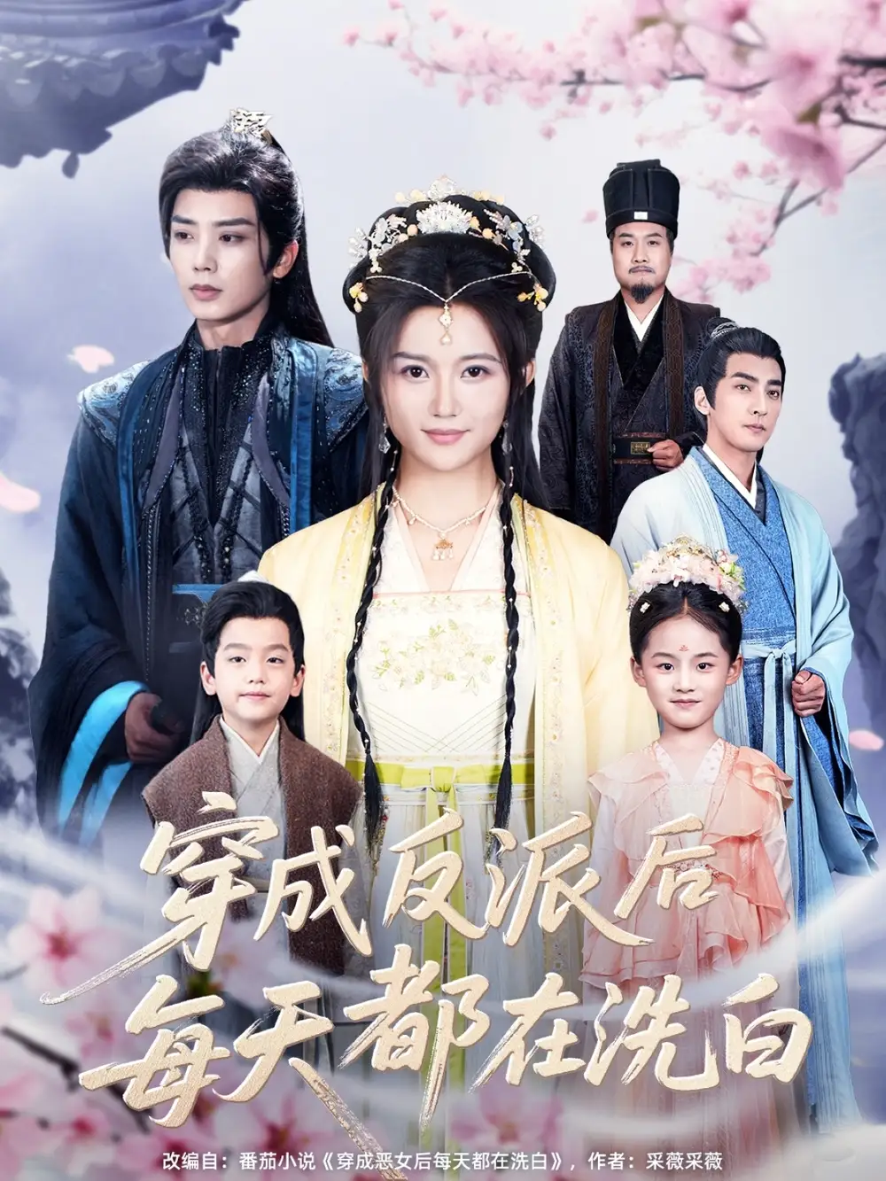 《穿成反派后每天都在洗白(93集)》全集免费观看