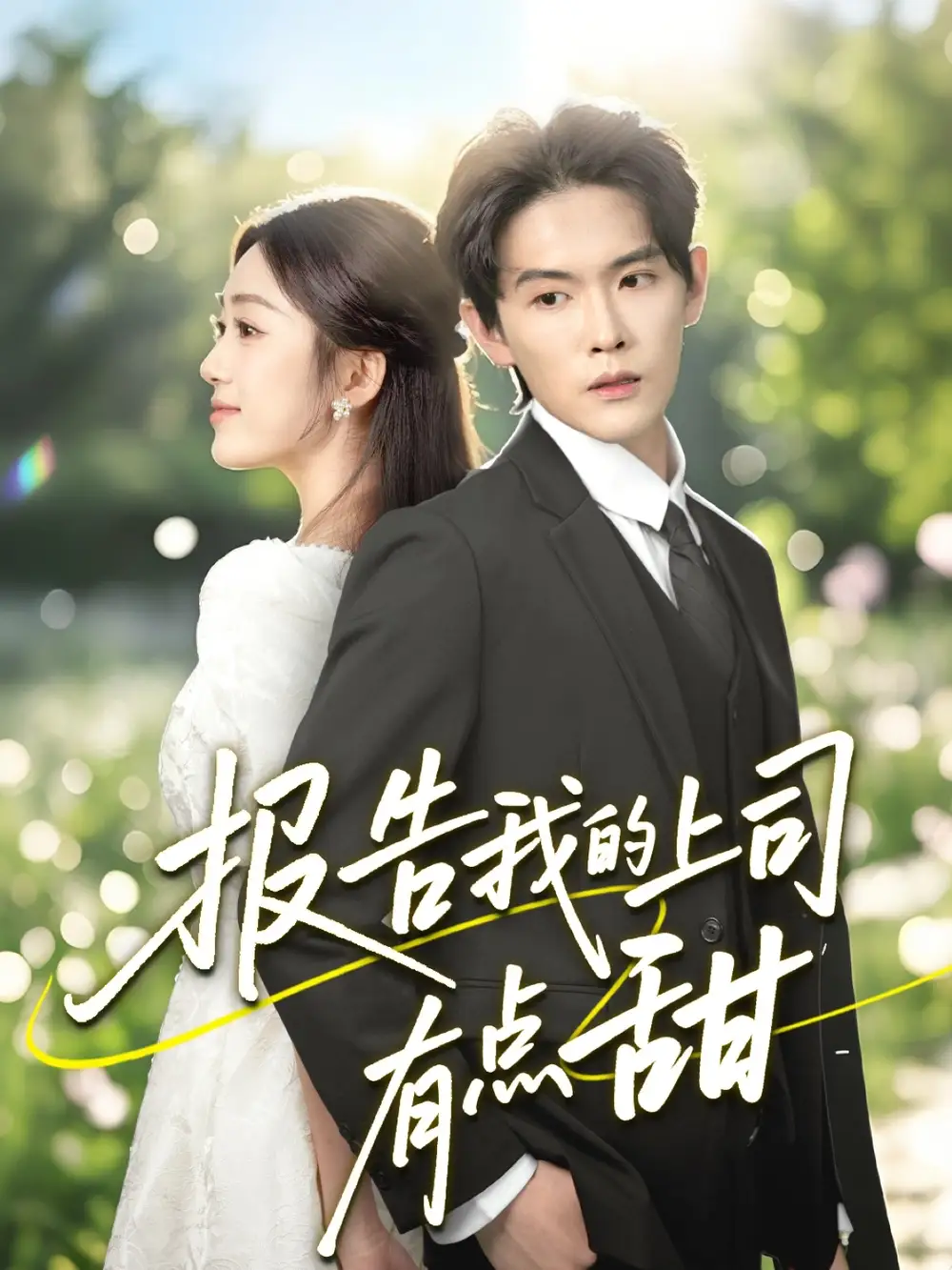 《报告我的上司有点甜(97集)》全集免费观看