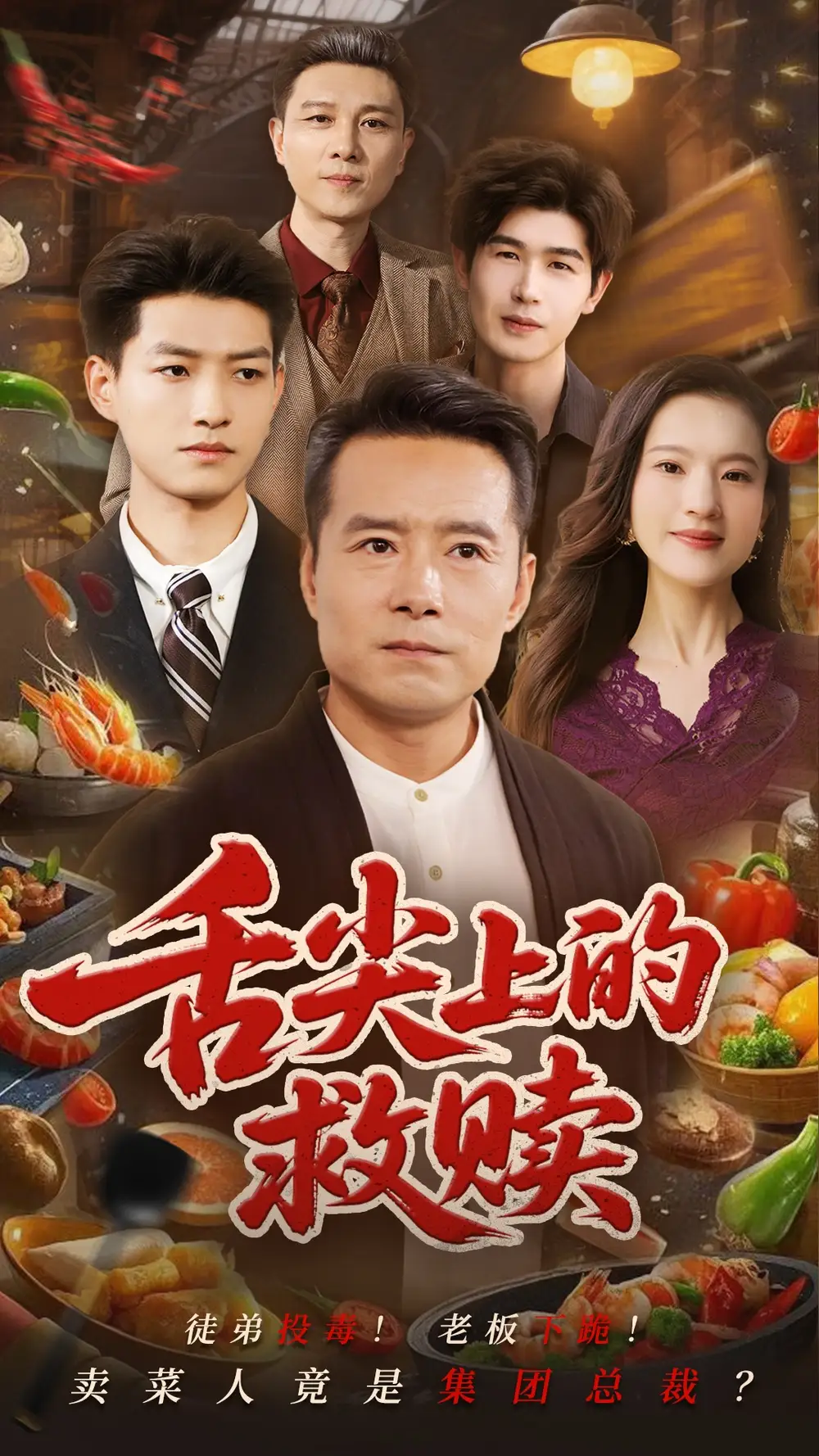 《舌尖上的救贖(70集)》全集免費(fèi)觀看