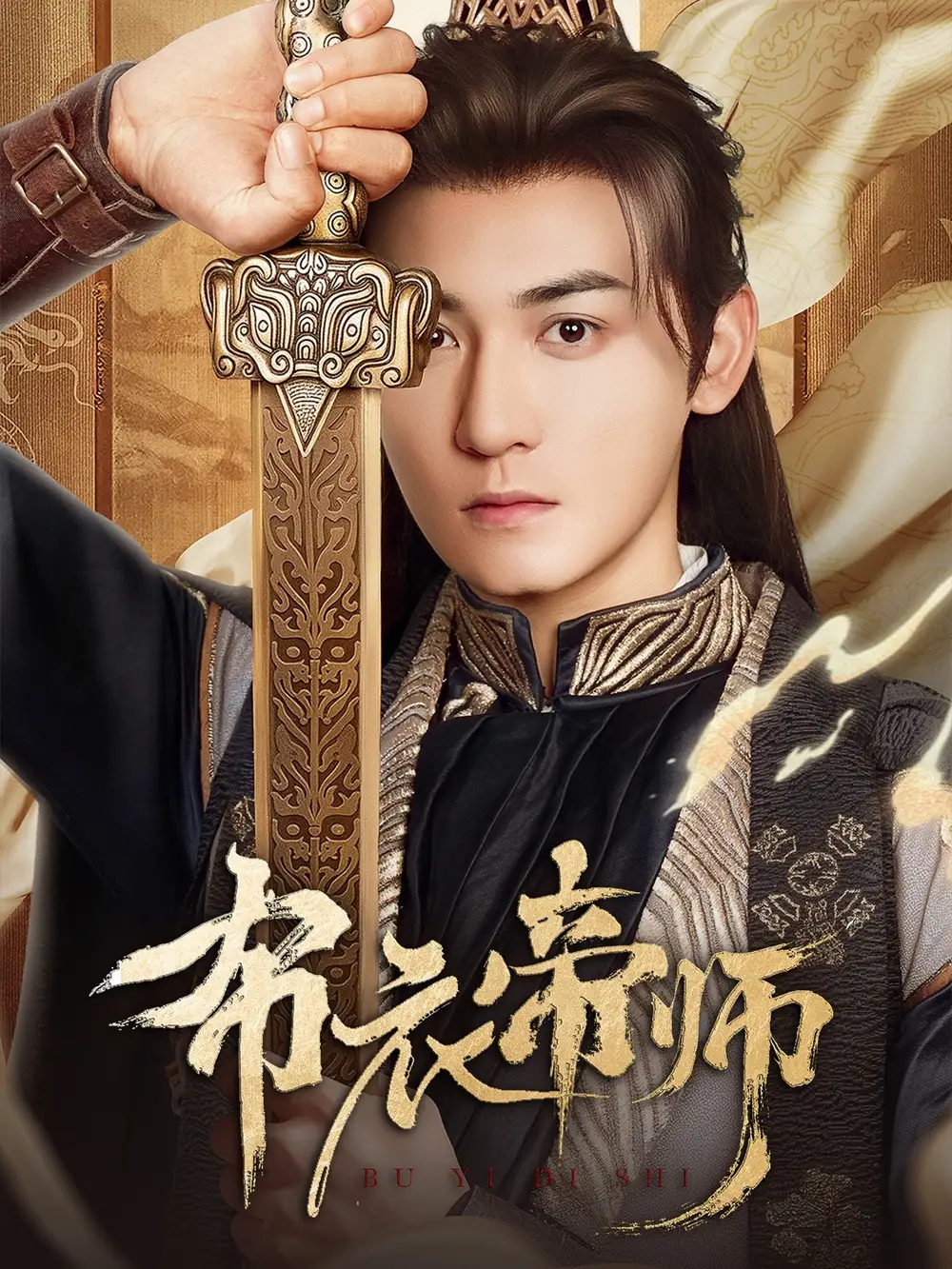 《布衣帝師(54集)》全集免費觀看
