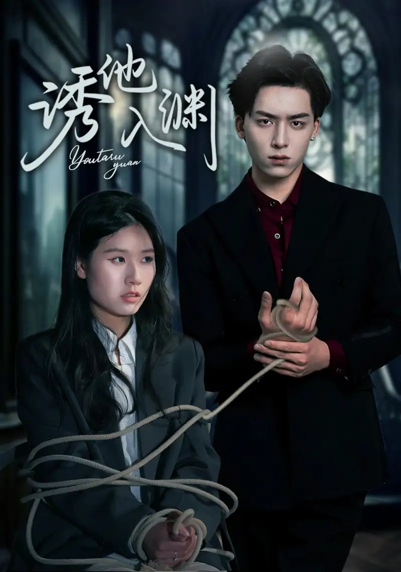《誘他入淵(57集)》全集免費觀看