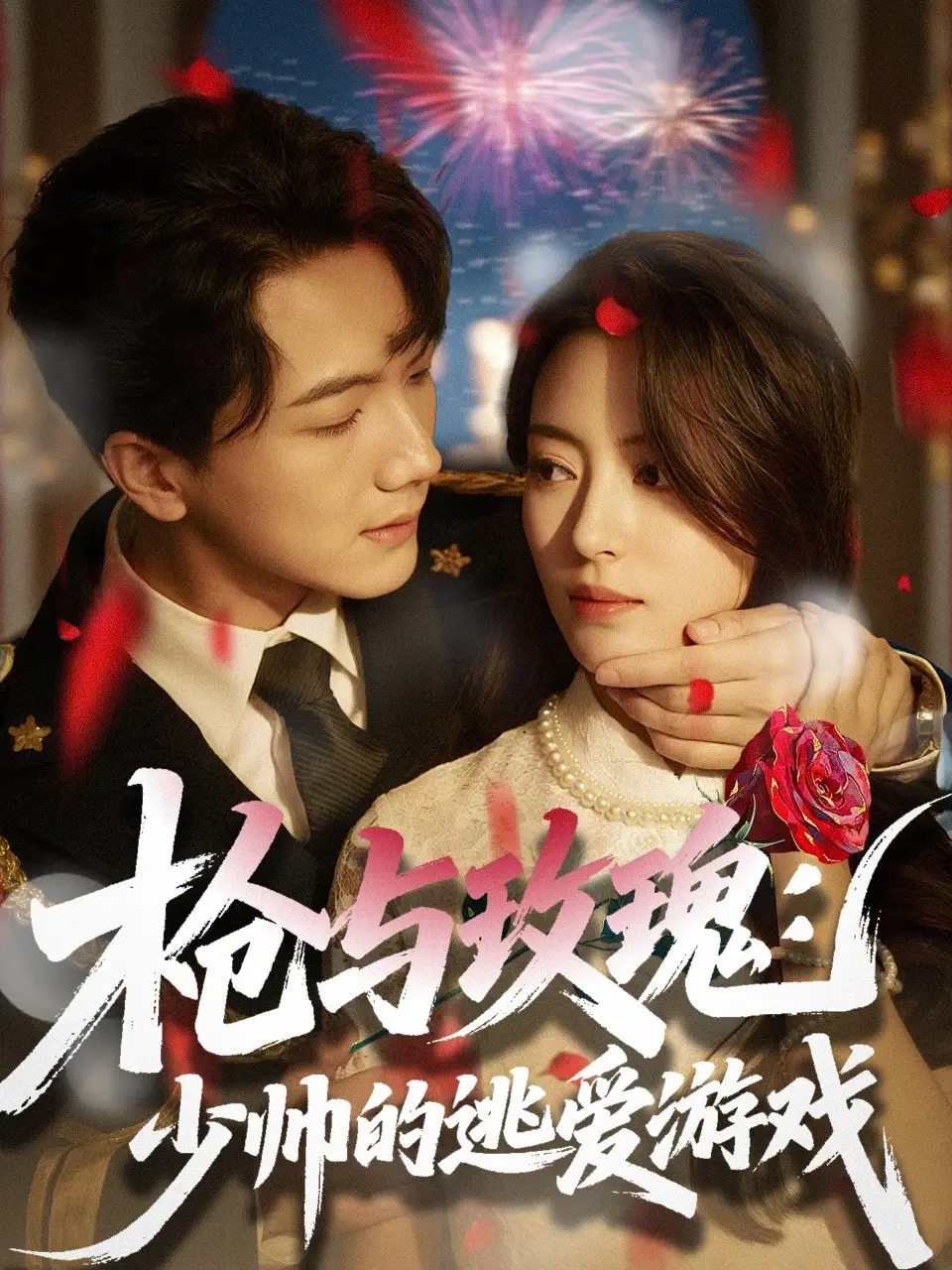 《枪与玫瑰少帅的逃爱游戏(76集)刘轩&马蕊》全集免费观看