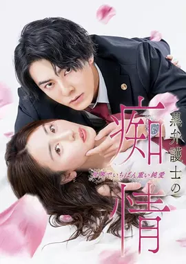 黑律師的癡情世界上最沉重的純愛 [2025][更04]