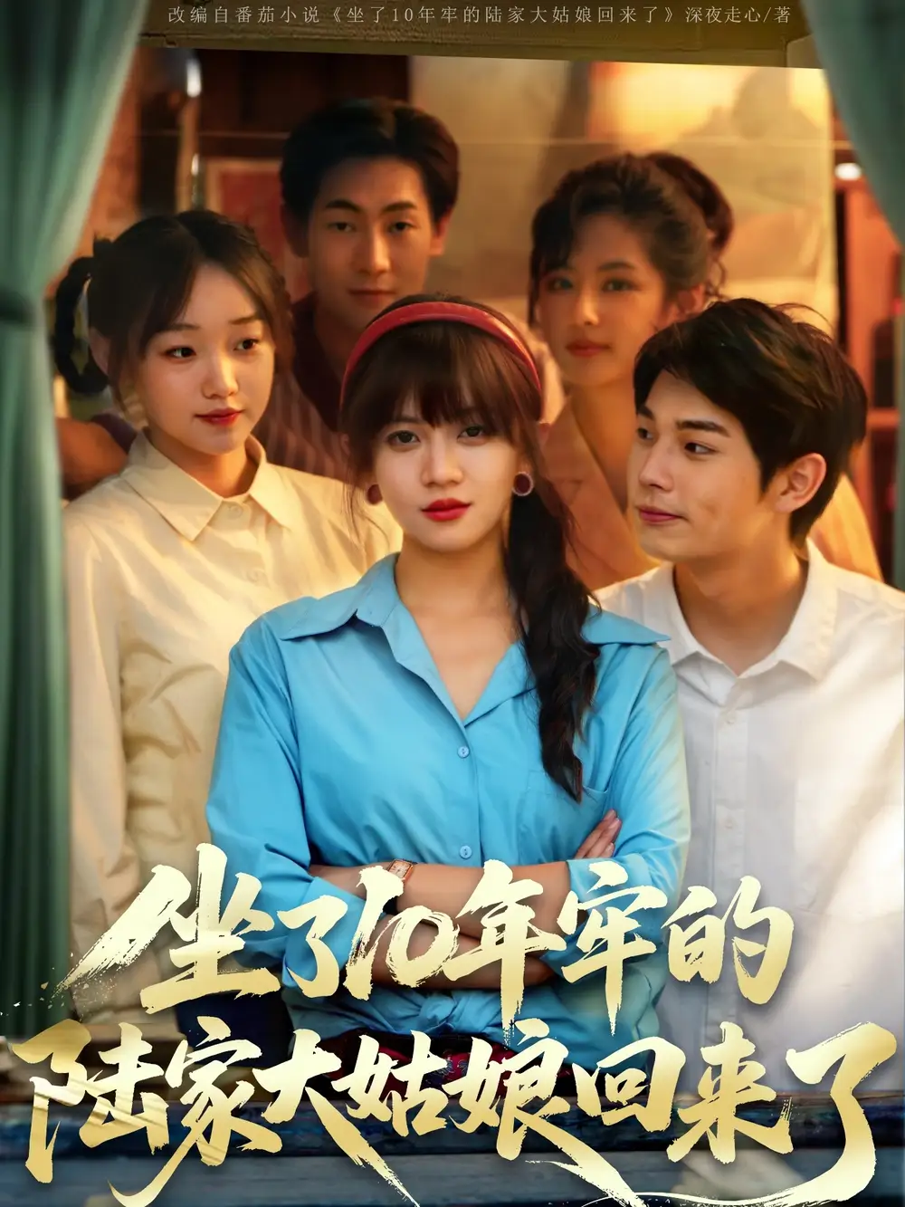 《坐了10年牢的陸家大姑娘回來了(66集)》全集免費(fèi)觀看