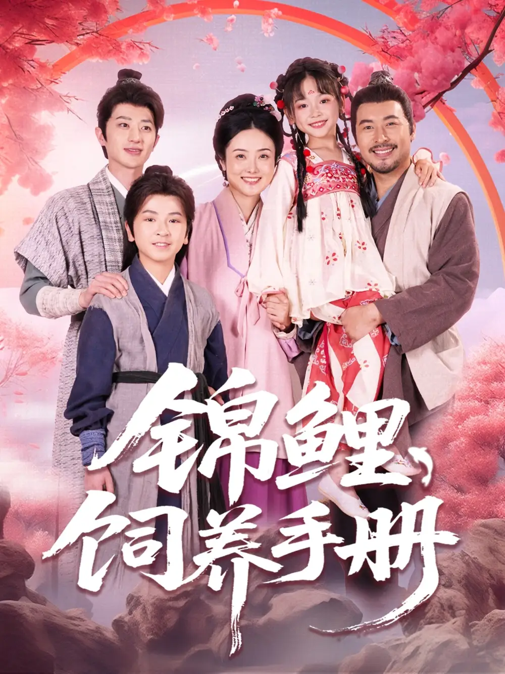 《锦鲤饲养手册(80集)》全集免费观看