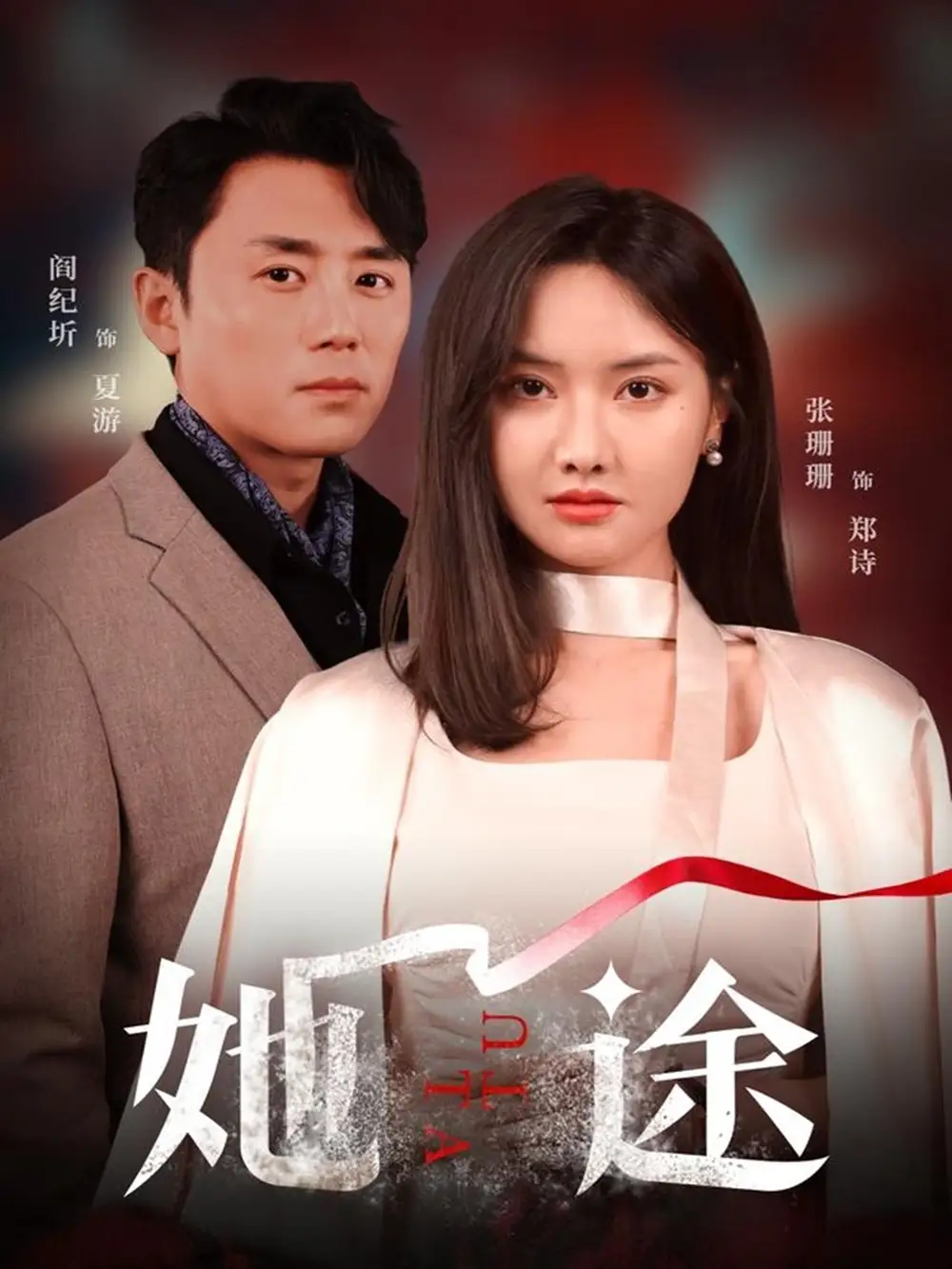 《她途(48集)張珊珊&許星月》全集免費(fèi)觀(guān)看