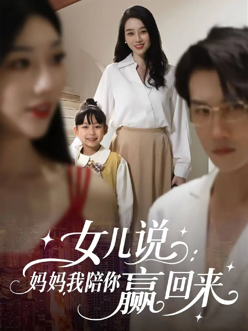 《女儿说妈妈我陪你赢回来(60集)》全集免费观看