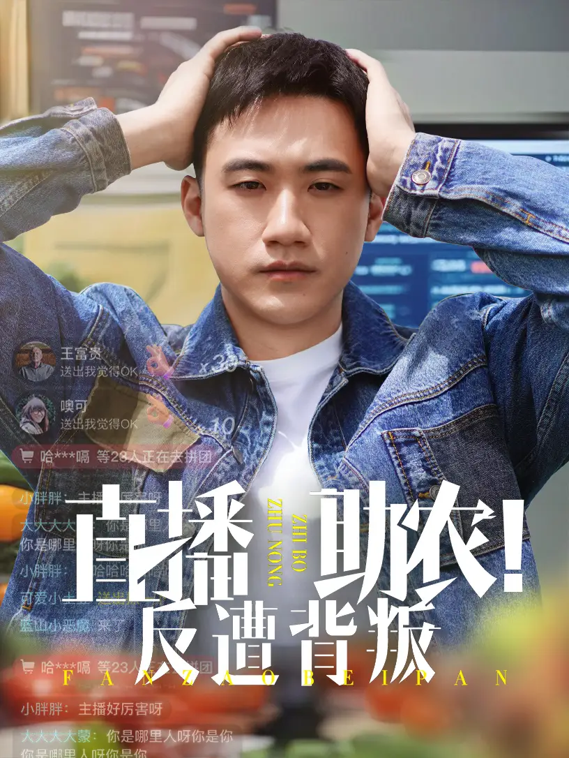《直播助農(nóng)反遭背叛(60集)黃淏楠&譚書瑤》全集免費觀看