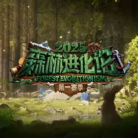 森林進(jìn)化論第三季 [2025]