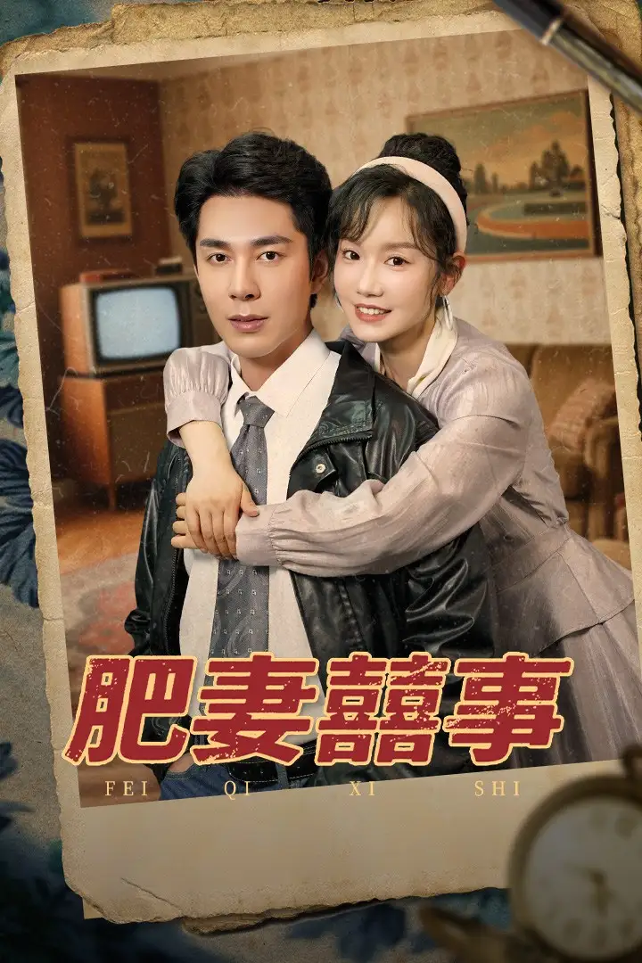 《肥妻喜事&肥妻囍事(77集)》全集免費觀看