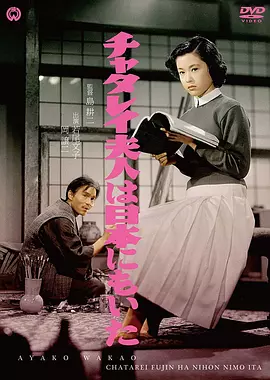 日本的查泰萊夫人 [1953]