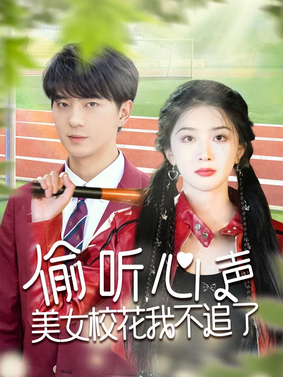 《偷听心声美女校花我不追了(73集)》全集免费观看