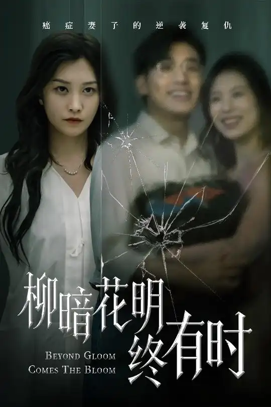 《柳暗花明終有時(50集)張宇翔&李沿熹》全集免費觀看