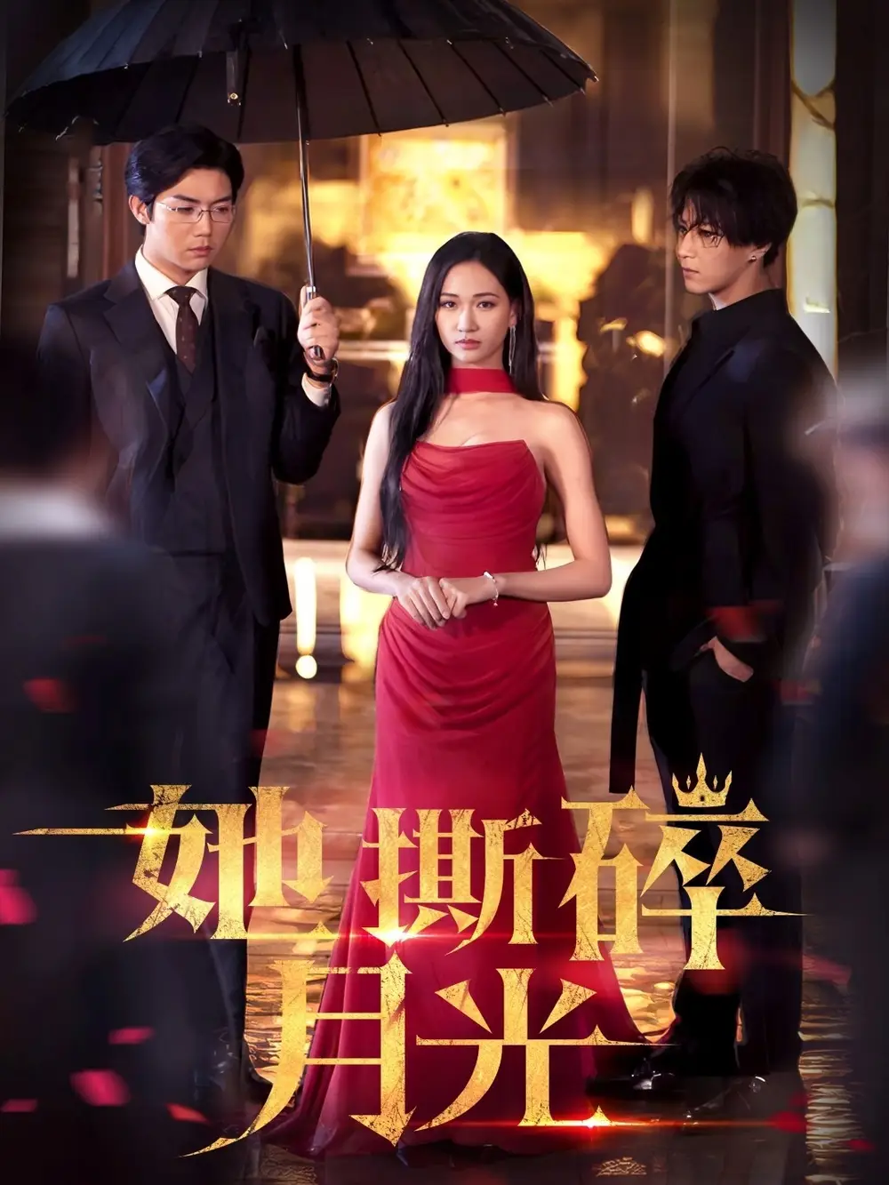 《她撕碎月光$惡之花(63集)》全集免費觀看