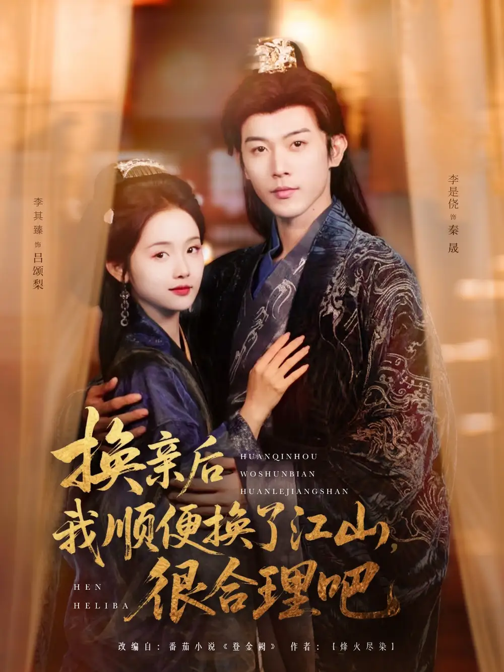 《换亲后我顺便换了江山很合理吧(87集)至春禾》全集免费观看