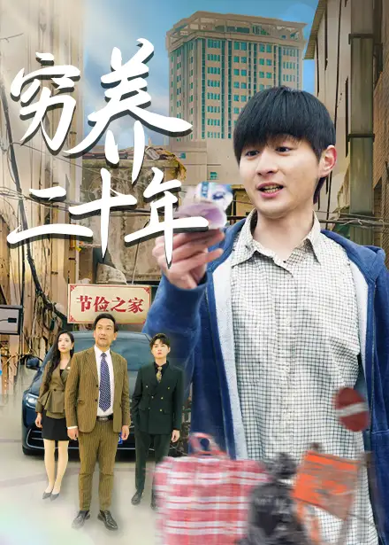 《窮養(yǎng)二十年&老爸裝窮二十年攤牌了(58集)王穎&魯紅陽(yáng)》全集免費(fèi)觀看