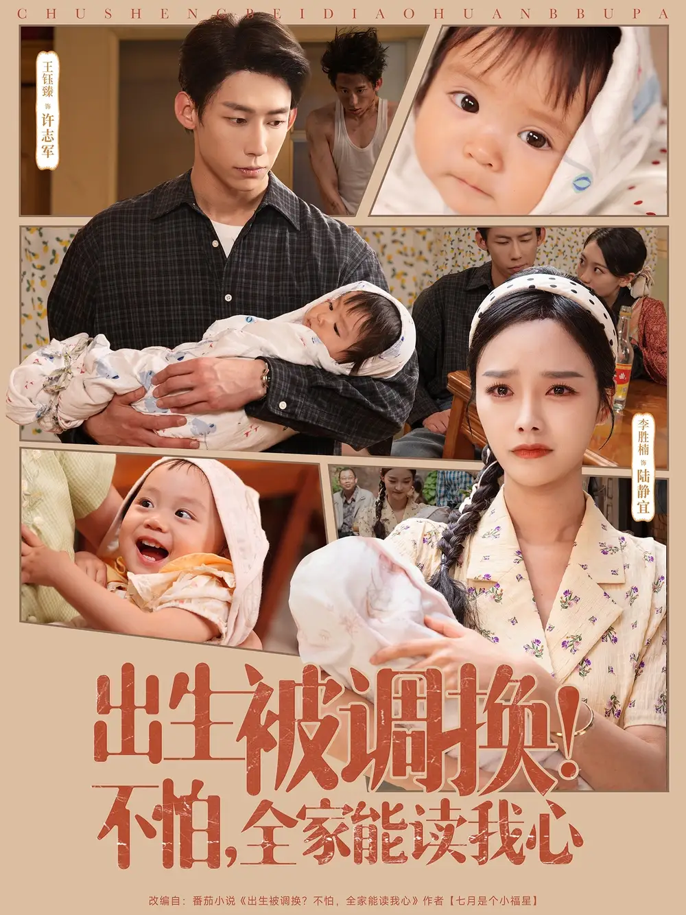 《出生被调换不怕全家能读我心(73集)李胜楠&张钰静》全集免费观看