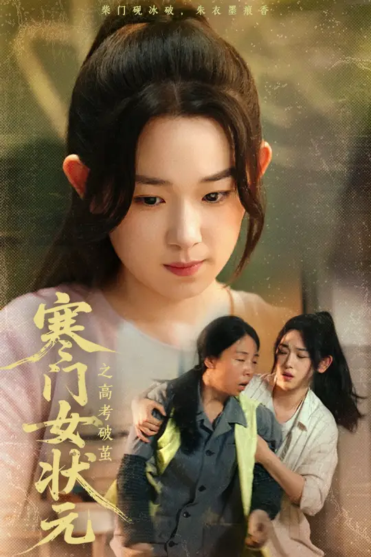 《寒门女状元之高考破茧(60集)》全集免费观看