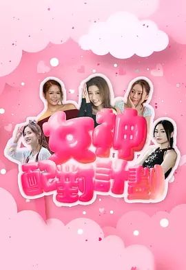 女神配對(duì)計(jì)劃 [2025]