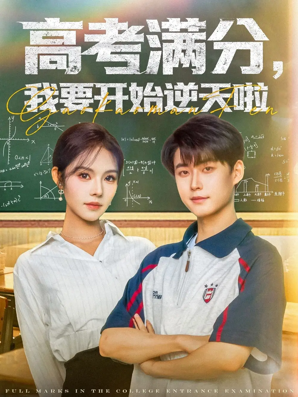 《高考滿分我要開始逆天啦(72集)李木揚&蘇西》全集免費觀看