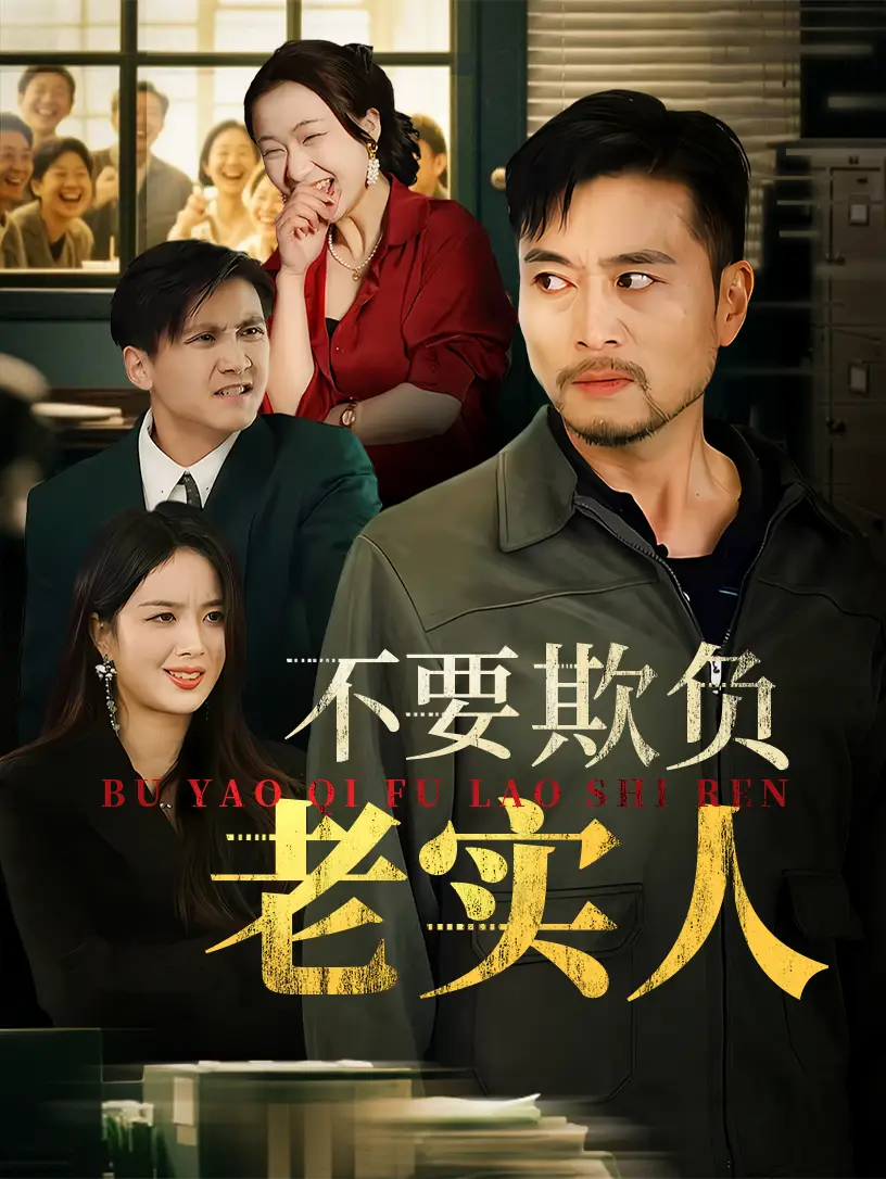《不要欺負(fù)老實(shí)人&我不是好欺負(fù)的(37集)》全集免費(fèi)觀看