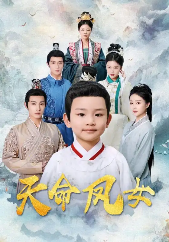 《天命鳳女(75集)》全集免費(fèi)觀看
