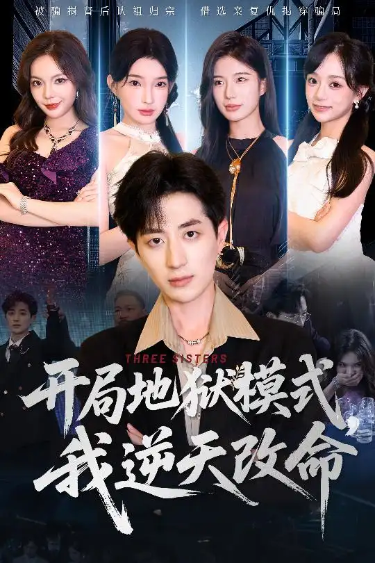 《開局地獄模式我逆天改命(60集)丁穎&胡鈞捷》全集免費(fèi)觀看
