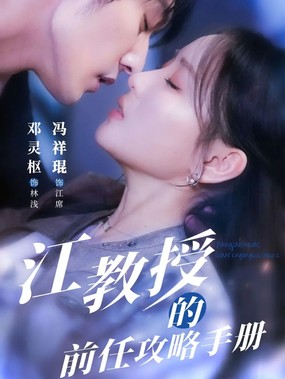 《江教授的前任攻略手冊(cè)(70集)》全集免費(fèi)觀看