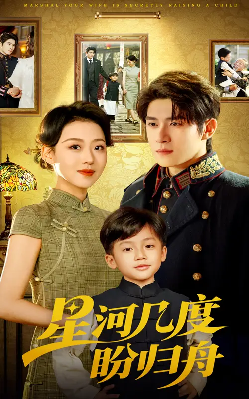 《星河几度盼归舟(54集)》全集免费观看