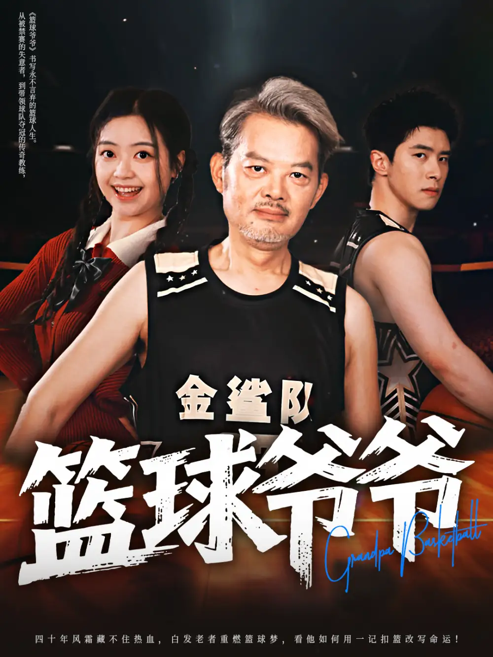 《籃球爺爺(41集)》全集免費觀看