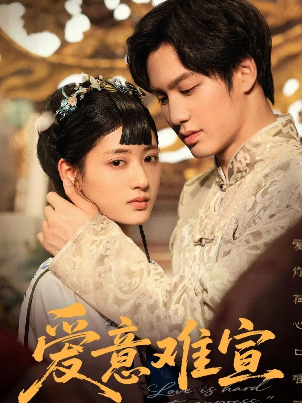 《爱意难宣(64集)》全集免费观看